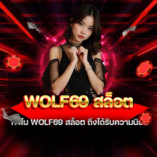 wolf69 สล็อต