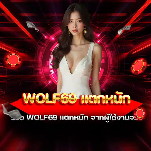 wolf69 แตกหนัก