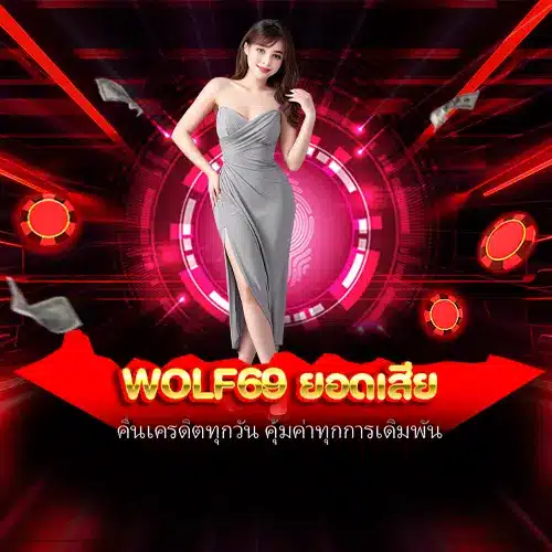 wolf69 ยอดเสีย