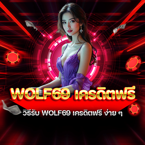 WOLF69 เครดิตฟรี