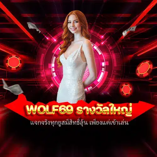 wolf69 รางวัลใหญ่